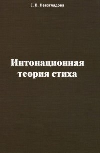 Елена Невзглядова - Интонационная теория стиха