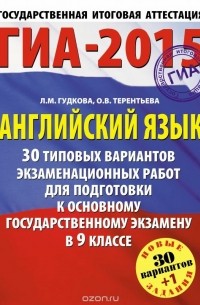  - ГИА-2015. Английский язык. 9 класс. 30 типовых вариантов экзаменационных работ для подготовки к основному государственному экзамену