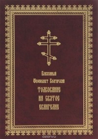 Феофилакт Болгарский - Толкование на Святое Евангелие