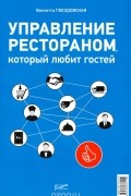 Виолетта Гвоздовская - Управление рестораном, который любит своих гостей