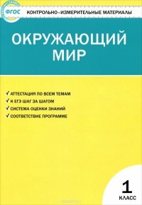  - Окружающий мир. 1 класс. Контрольно-измерительные материалы