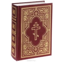  - Библия. Православное священное писание ветхого и нового завета