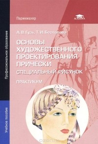  - Основы художественного проектирования прически. Специальный рисунок. Практикум