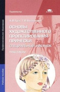 Основы художественного проектирования прически. Специальный рисунок. Практикум
