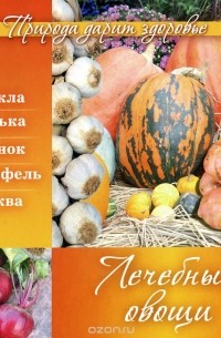 Лечебные овощи