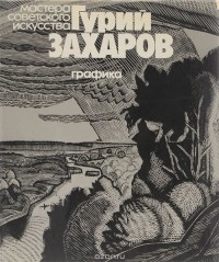 Мирра Немировская - Гурий Захаров. Графика