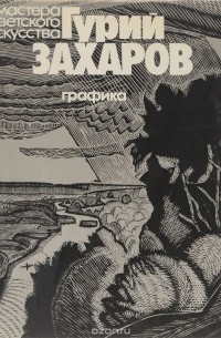 Мирра Немировская - Гурий Захаров. Графика