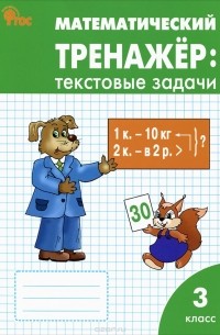 Математический тренажер. 3 класс. Текстовые задачи