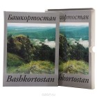  - Башкортостан