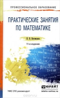 Николай Богомолов - Практические занятия по математике. Учебное пособие