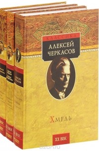 Алексей Черкасов, Полина Москвитина - Сказания о людях тайги. В 3 книгах (комплект) (сборник)