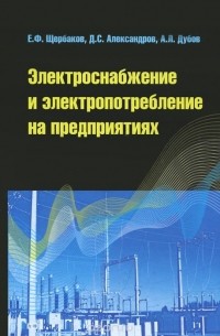  - Электроснабжение и электропотребление на предприятиях. Учебное пособие