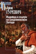 Индивид и социум на средневековом Западе