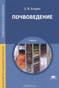 Борис Апарин - Почвоведение. Учебник