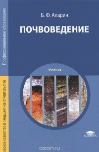 Почвоведение. Учебник
