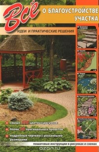 Все о благоустройстве участка. Идеи и практические решения