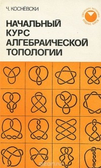 Чес Косневски - Начальный курс алгебраической топологии