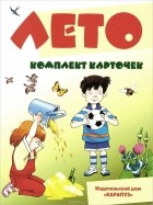 Вера Шипунова - Лето (набор из 12 карточек)