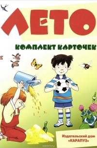 Вера Шипунова - Лето (набор из 12 карточек)