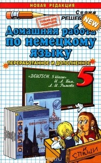 Максим Попов - Немецкий язык. 5 класс. Домашняя работа. К учебнику И. Л. Бим и др.