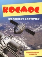  - Космос (набор из 12 карточек)