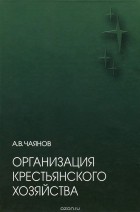 Александр Чаянов - Организация крестьянского хозяйства