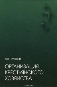 Александр Чаянов - Организация крестьянского хозяйства