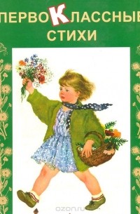 Первоклассные стихи