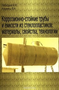  - Коррозионно-стойкие трубы и емкости из стеклопластиков. Материалы, свойства, технологии