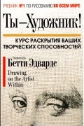 Бетти Эдвардс - Ты - художник!