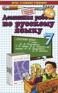 Олеся Ивашова - Русский язык. 7 класс. Домашняя работа. К учебнику М. М. Разумовской и др. ФГОС (к новому учебнику)
