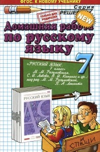 Олеся Ивашова - Русский язык. 7 класс. Домашняя работа. К учебнику М. М. Разумовской и др. ФГОС (к новому учебнику)