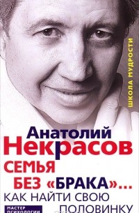 Семья без "брака"... Как найти свою половинку
