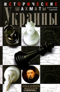 Александр Каревин - Исторические шахматы Украины