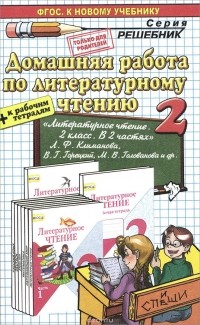 Александра Птухина - Литературное чтение. 2 класс. Домашняя работа. К учебнику Л. Ф. Климановой, В. Г. Горецкого, М. В. Головановой и др.