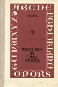  - English in Two Years / Английский язык за два года. 9-10 класс. Учебник