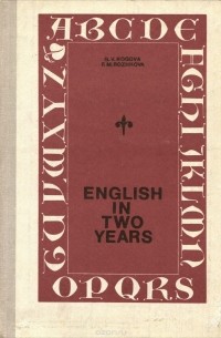  - English in Two Years / Английский язык за два года. 9-10 класс. Учебник