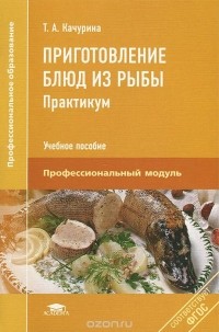 Тамара Качурина - Приготовление блюд из рыбы. Практикум