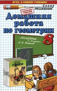 Александр Морозов - Геометрия. 8 класс. Домашняя работа. К учебнику А. В. Погорелова. ФГОС (к новому учебнику)