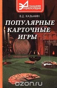 В. Казьмин - Популярные карточные игры