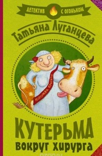 Кутерьма вокруг хирурга