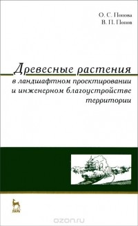  - Древесные растения в ландшафтном проектировании и инженерном благоустройстве территории