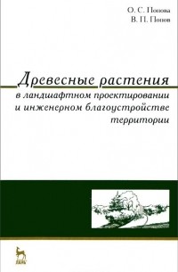  - Древесные растения в ландшафтном проектировании и инженерном благоустройстве территории