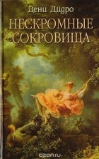 Дени Дидро - Нескромные сокровища