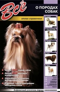 Все о породах собак. Атлас-справочник