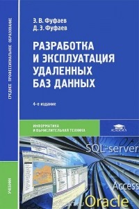  - Разработка и эксплуатация удаленных баз данных. Учебник