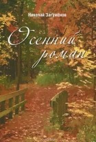 Николай Загуменов - Осенний роман