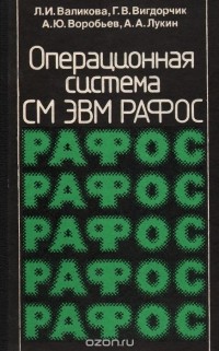  - Операционная система СМ ЭВМ РАФОС. Справочник