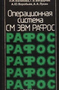  - Операционная система СМ ЭВМ РАФОС. Справочник