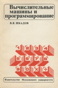 Виктор Шкадов - Вычислительные машины и программирование